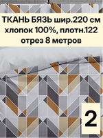2м. Ткань для шитья Бязь. "Геометрия", ширина 220см, хлопок 100%, плотность 122 г/м, отрез 220х200 см.