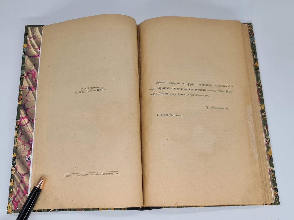 "На повороте, от конца 80-х годов к 1905 г. Попутные впечатления участника революционной борьбы". П.Н.Лепешинский. 1922г. - антикварное издание