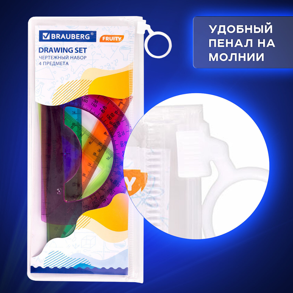 набор чертежный средний BRAUBERG "FRUITY" (линейка 20 см 2 треугольника транспортир) ассорти пенал (8 штук в упаковке)