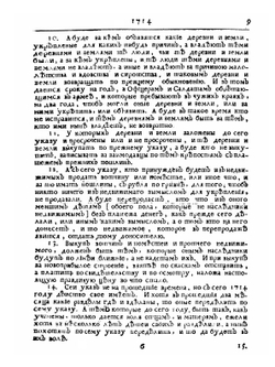Указы блаженные и вечнодостоиные памяти государя императора Петра Великого. Часть 1 | Нет автора
