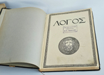 "Логос. Международный ежегодник по философии культуры. 1910 - 1914. [8 книг, все, что вышло в России]". 1914г.