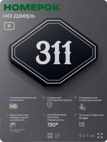 Номерок на дверь квартиры 311, для кабинета, офиса, шильдик 9 х 7 см, черный, Айдентика Технолоджи