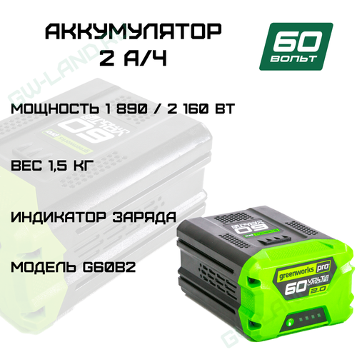 Аккумулятор Greenworks Арт. 2918307, 60V, 2 Ач