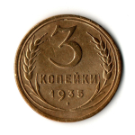 3 копейки 1935 год - Старый тип