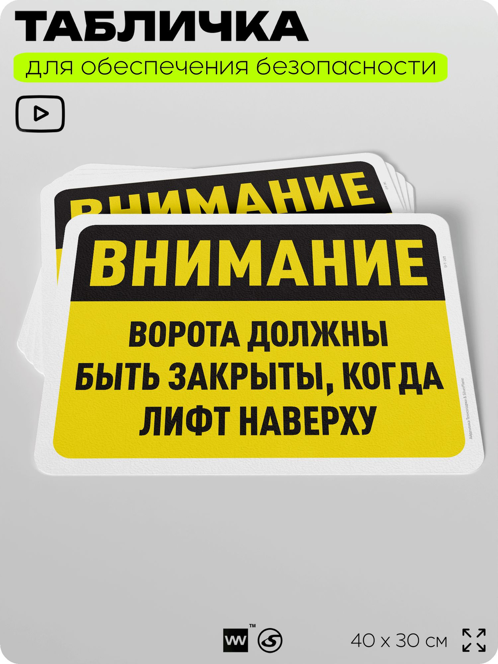 Табличка для обеспечения безопасности "Внимание, ворота должны быть закрыты, когда лифт наверху", для офиса, по охране труда для предприятия, организаций, 40х30 см, Айдентика Технолоджи