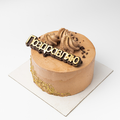 Торт Поздравляю