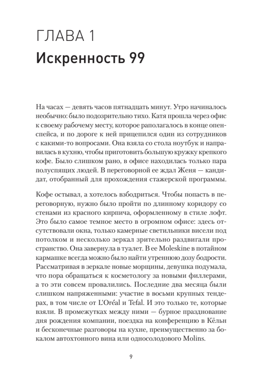 Записки рекламщицы, или Безмолвная революция, которую совершили женщины, а мужчины даже не заметили