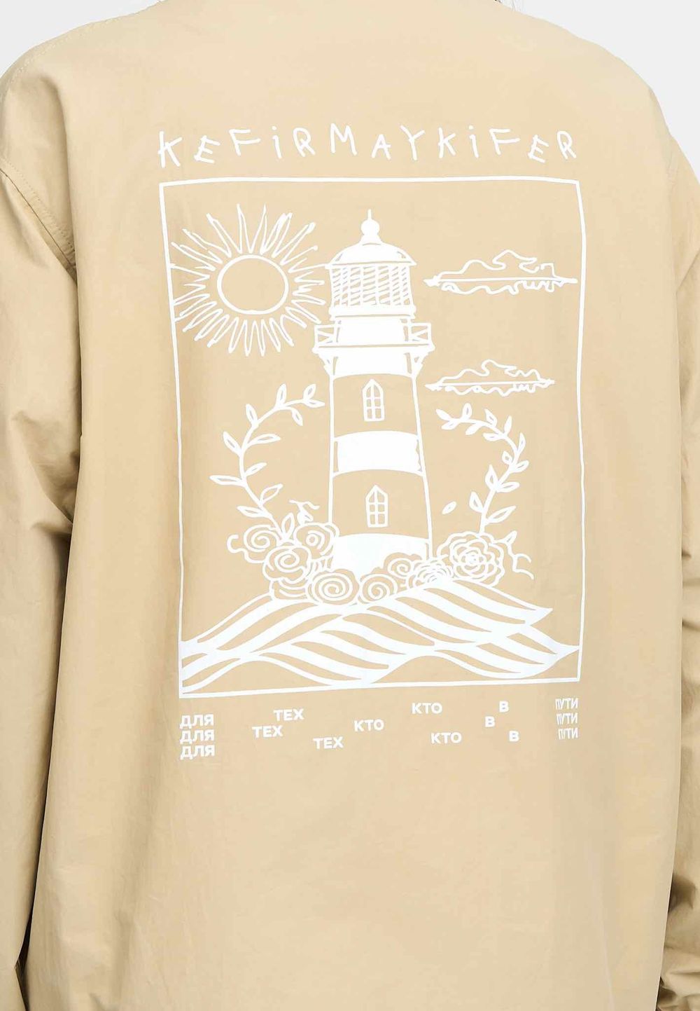 Куртка Kefirmaykifer Коуч Оверсайз песочный