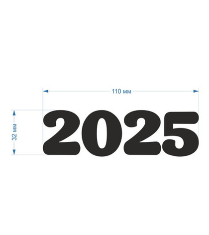 Наклейка большая "2025", скругленные углы, 110х32 мм
