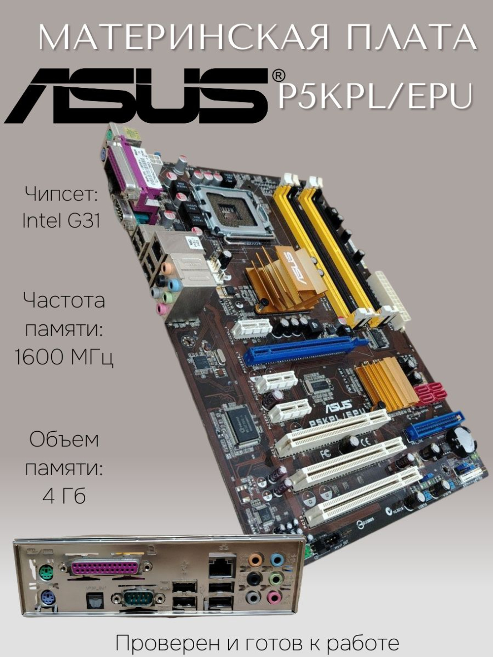 Материнская плата ASUS P5KPL/EPU