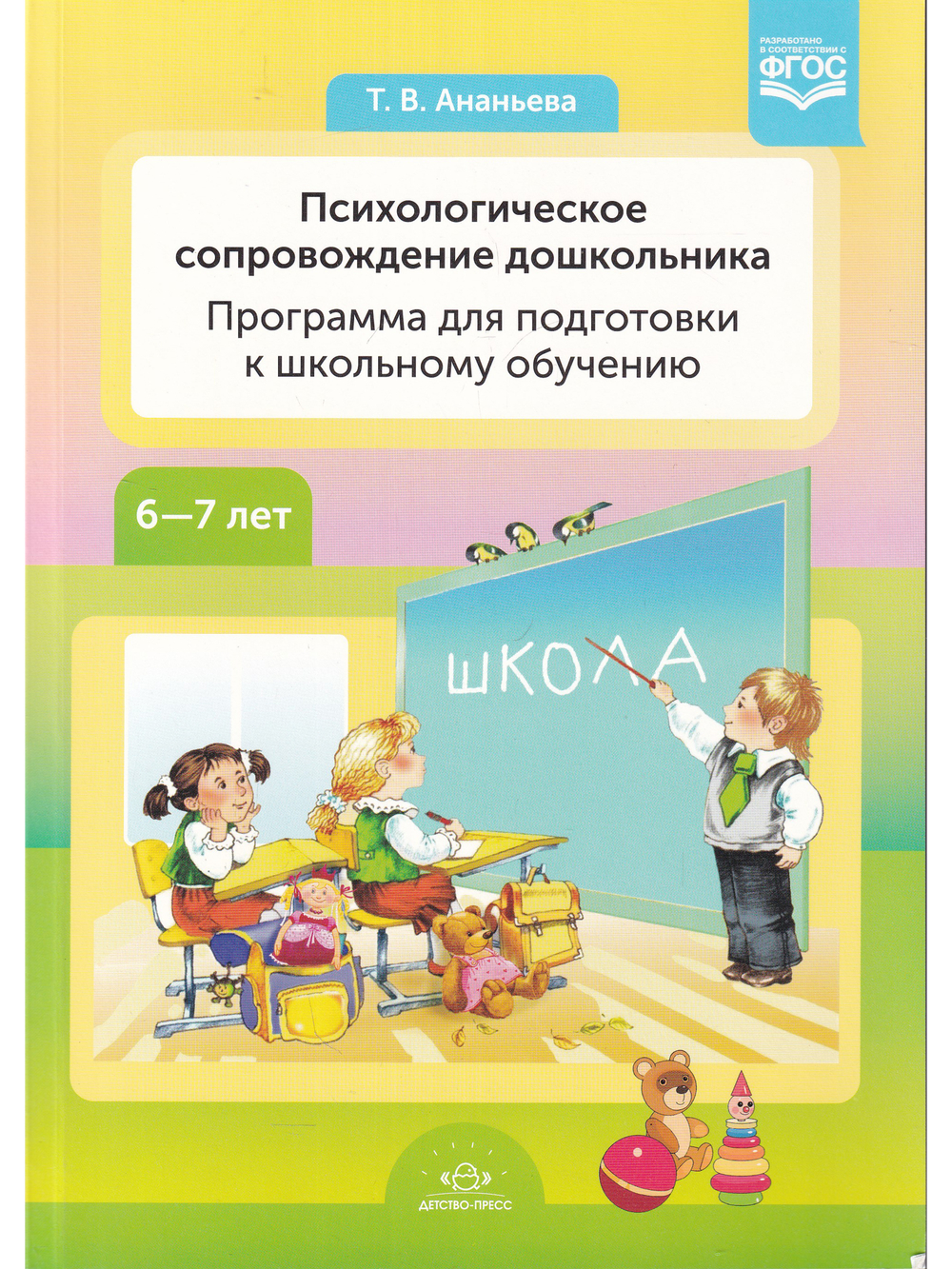 Психологическое сопровождение дошкольника. Программа для подготовки к школьному обучению. ФГОС.