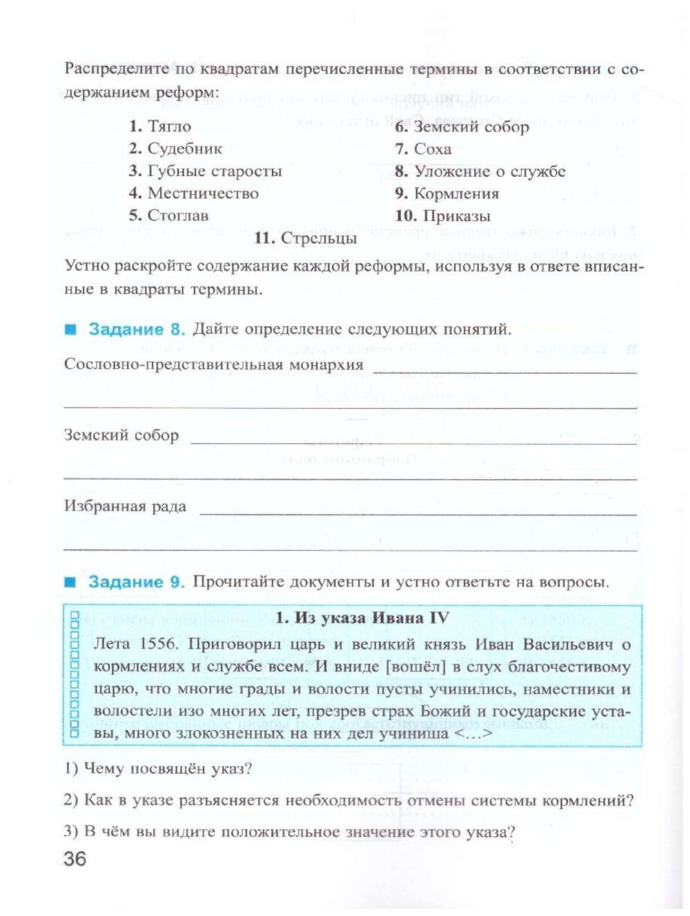 УМК Р/Т ПО истории россии 7 торкунов. Ч. 1. ФГОС (к новому Ф
