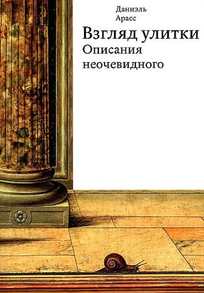 Взгляд улитки