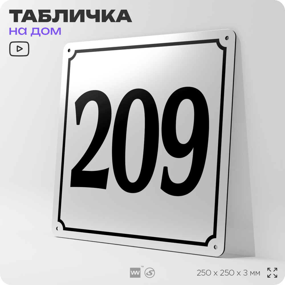 Адресная табличка с номером дома 209, на фасад и забор, белая, Айдентика Технолоджи