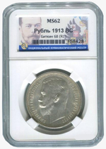 Рубль. Николай II. 1913 года (ВС) Редкий. В слабе ННР MS 62. Серебро. XF-AU