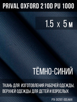 Ткань Prival Oxford 210, темно-синий