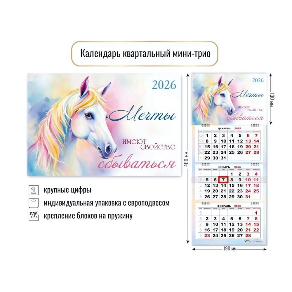 Календарь мини-трио 2026 символ года 9247 (Квадра)