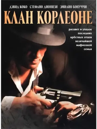 Клан Корлеоне (2007) (DVD-R)