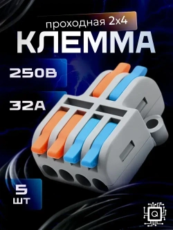 Клеммы для проводов, 2 на 4 контакта, 0.08-2.5(4.0)мм, 32А (5 шт.)