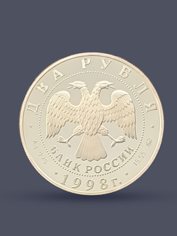 Монета 2 рубля 1998 год, 100 лет С.М. Эйзенштейну