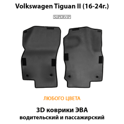 Передние автомобильные коврики ЭВА для Volkswagen Tiguan II (16-24г.)