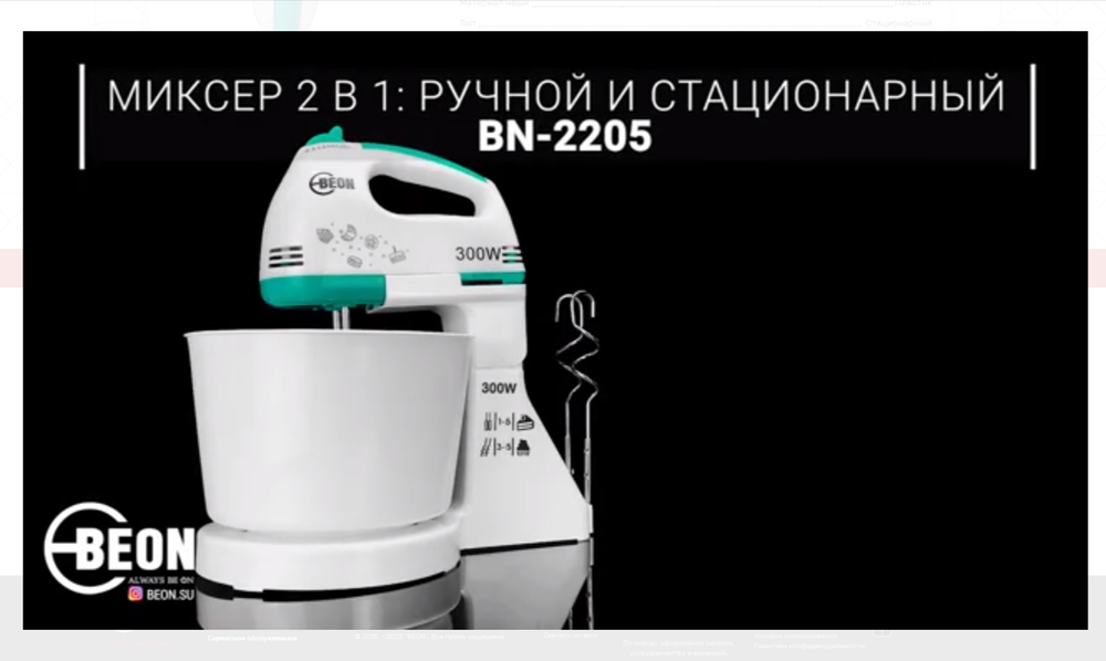 Миксер с чашей Beon BN-2205
