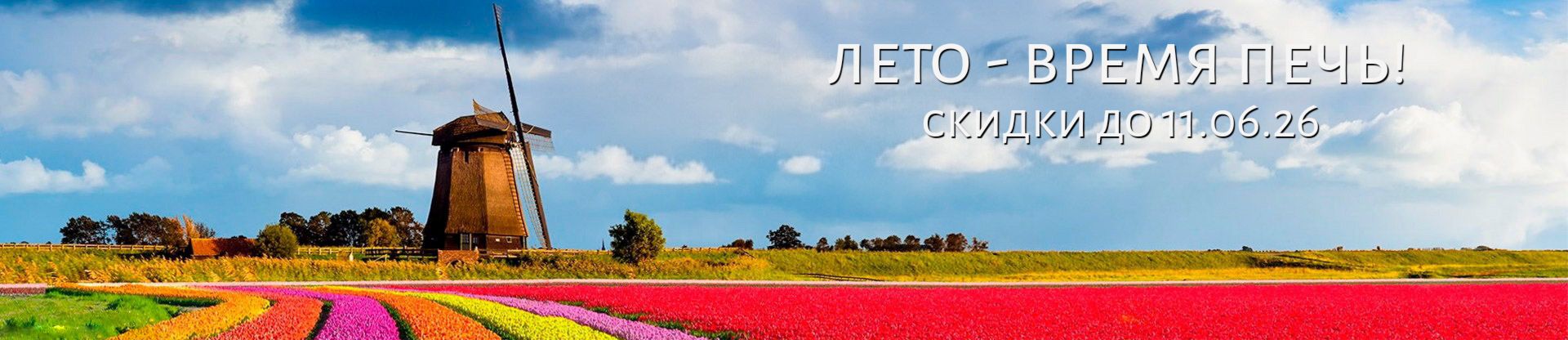 Лето - время печь!
