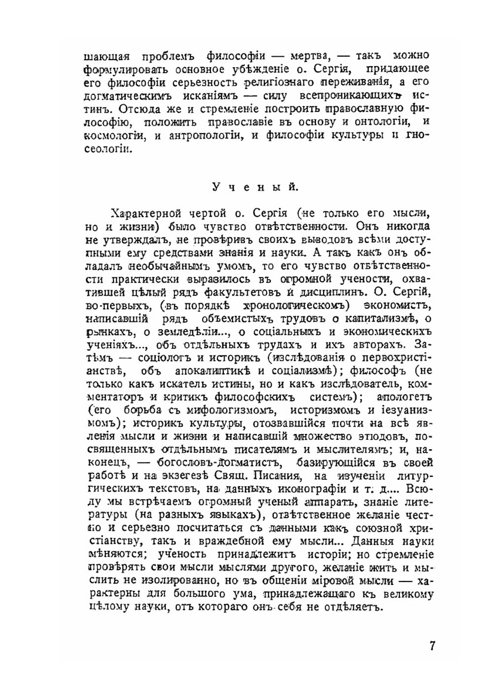 Памяти о. Сергия Булгакова | Нет автора