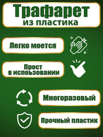 Трафарет для стен из пластика многоразовый 076