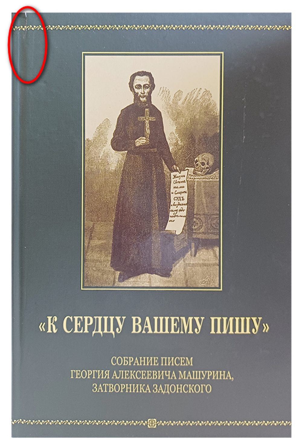 "К сердцу вашему пишу". Собрание писем Георгия Алексеевича Машурина, затворника Задонского_Уценка