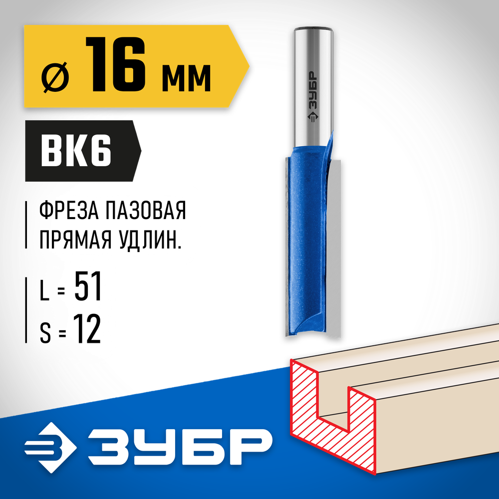 ЗУБР 16 x 51 мм, хвостовик 12 мм, фреза пазовая прямая. удлиненная, Профессионал (28754-16-51)