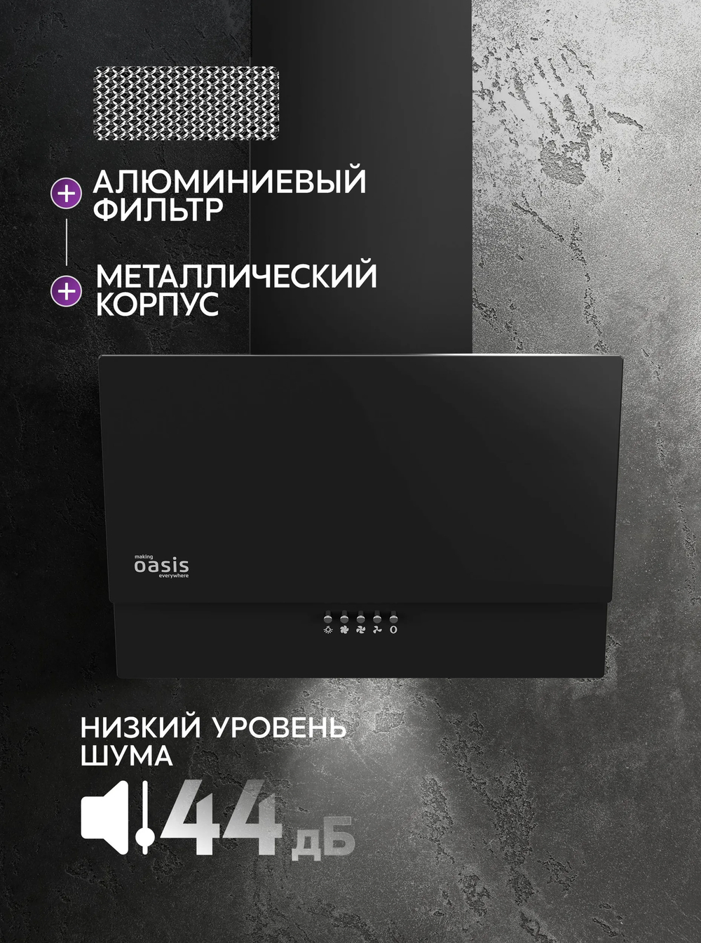 Вытяжка OASIS NC-50B