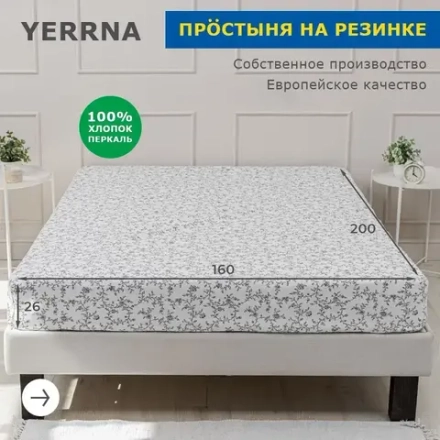 YERRNA простыня на резинке 160*200*26см с рисунком