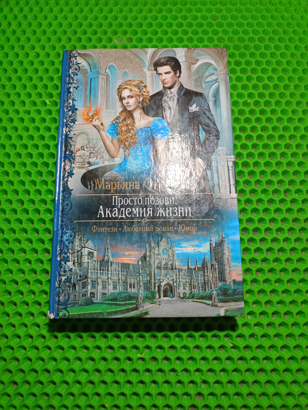 Просто позови. Академия жизни.