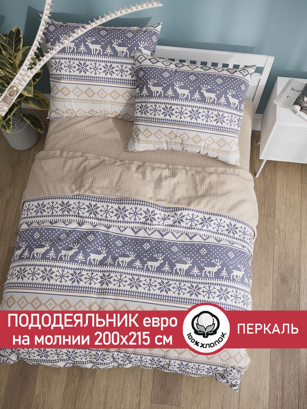 Пододеяльник перкаль Сказка "Скандинавия/Вязание" евро на молнии 200x215 см