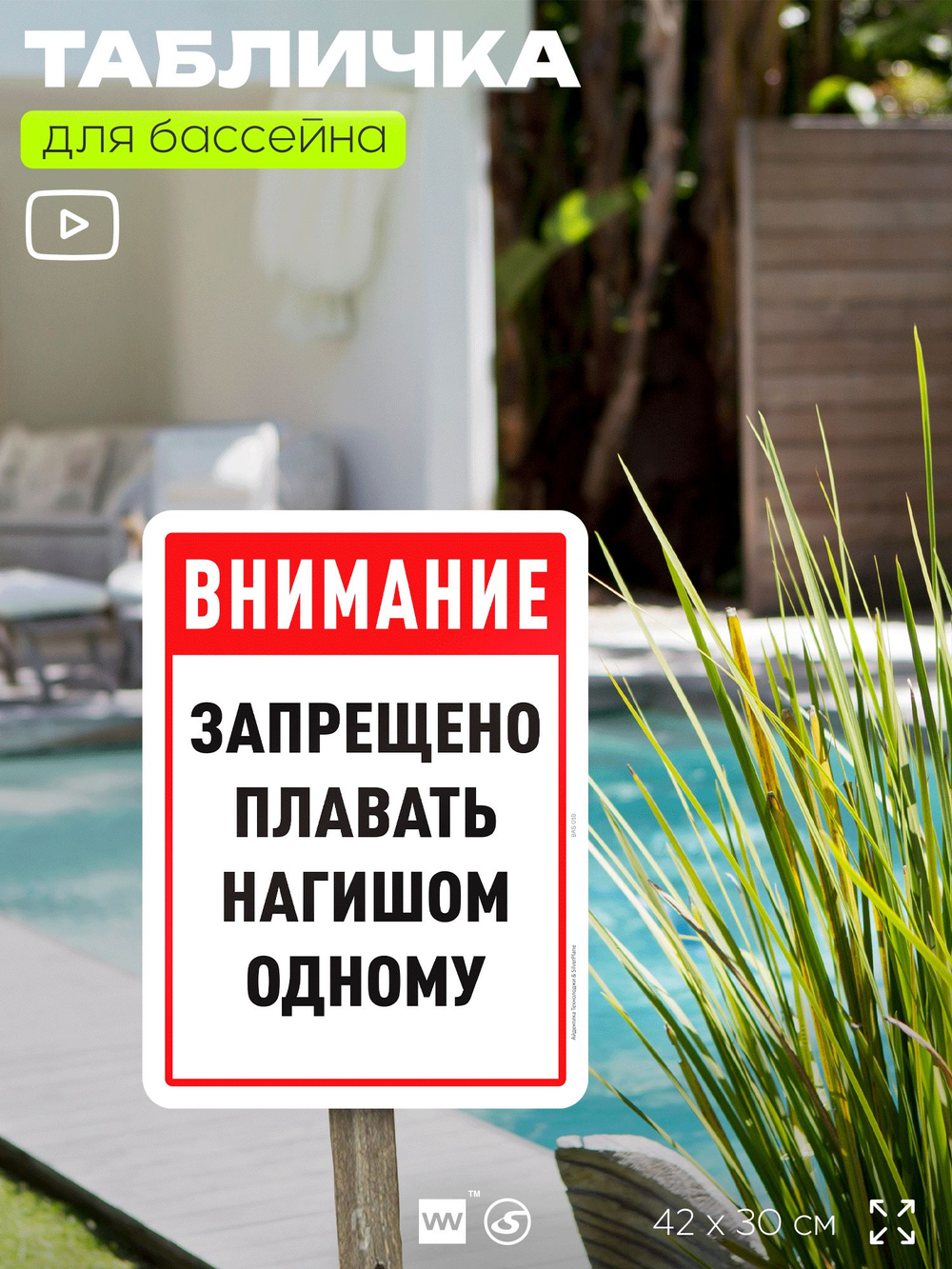 Табличка для бассейна "Внимание, запрещено плавать нагишом одному", на пляж, для общественной и частной зоны отдыха, информационная, 40х30 см, Silver Plane x Айдентика Технолоджи