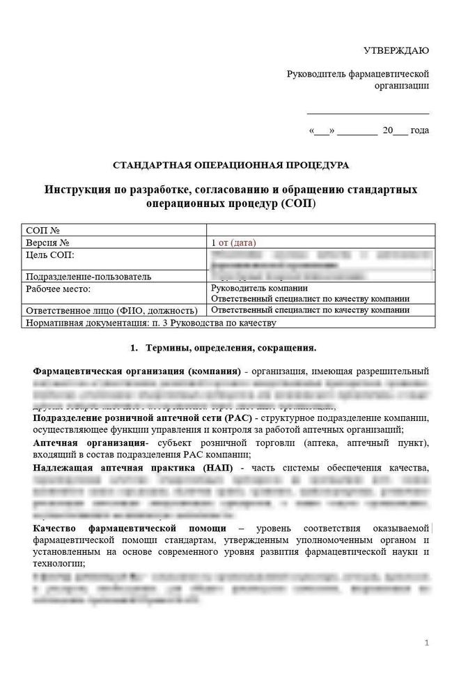 СОП «Инструкция по разработке, согласованию и обращению стандартных операционных процедур для аптек»