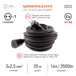 Удлинитель силовой ЭРА UPx-1e-3x2,5-20m-IP44(KG) в бухте с заземлением 1 розетка 20 м КГ 3х2,5мм2 | Силовые удлинители