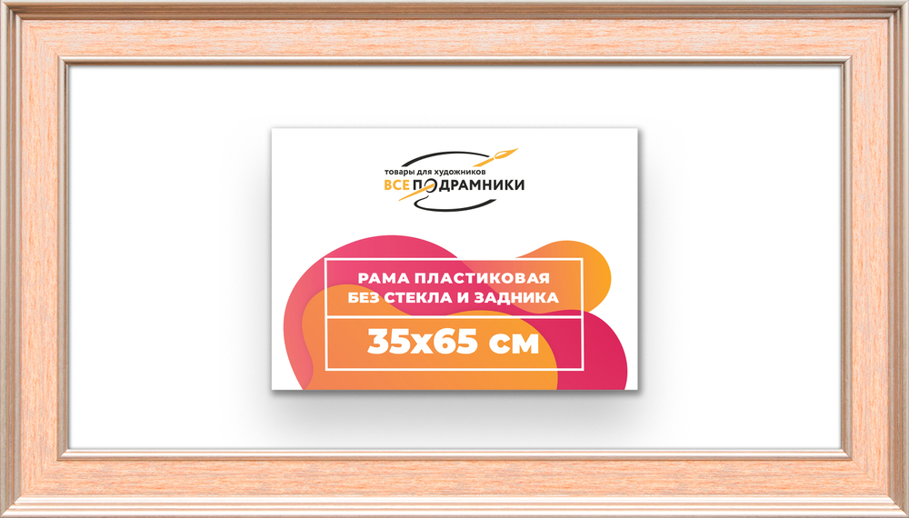 Рама 35x65 для картин и фотографий RP0551550-08