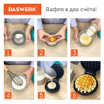 Электровафельница антипригарная для венских и бельгийских вафель, d 12 см, 350 Вт, DASWERK, WM-3.