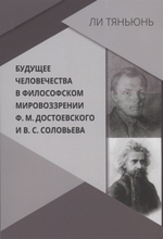 Будущее человечества в философском мировоззрении Ф.М. Достоевского и В.С. Соловьева