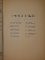 "Кавалерия ( кроме гвардейских и казачьих частей ). Справочная книжка Императорской Главной квартиры". Под редакцией В.К.Шенка. 1914г.