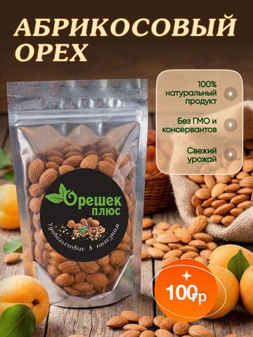 Ядро абрикосовой косточки 100гр