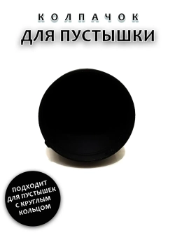 Колпачок для соски