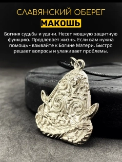 Защитный магический славянский кулон оберег Макошь сталь