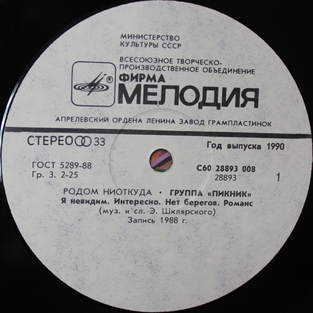 Пикник / Родом Ниоткуда (LP)