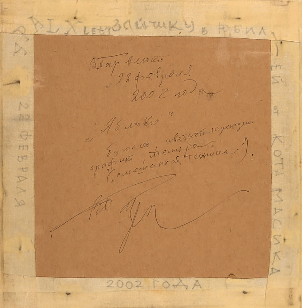 Барвенко Виктор Петрович. Яблоко. бумага, цветной карандаш, темпера, Россия. 2002 г. 18,5×18 см.