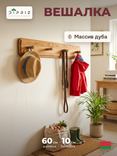 Вешалка настенная 60х7х10, для одежды с крючками, для прихожей, бани, детской, массив дуба, Dipriz