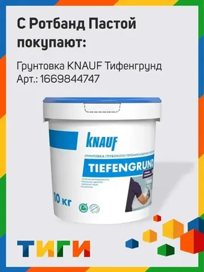 Шпатлевка финишная готовая Knauf Ротбанд паста Профи 18 кг