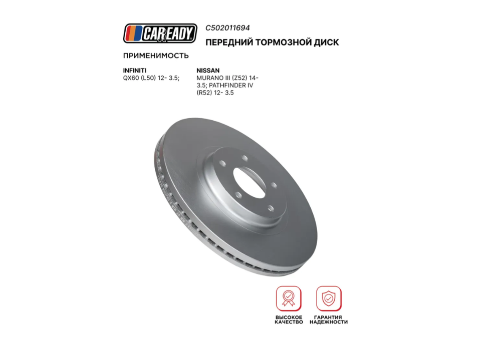 Диск тормозной передний CAREADY C502011694, для Infiniti, Nissan, Pathfinder, Murano